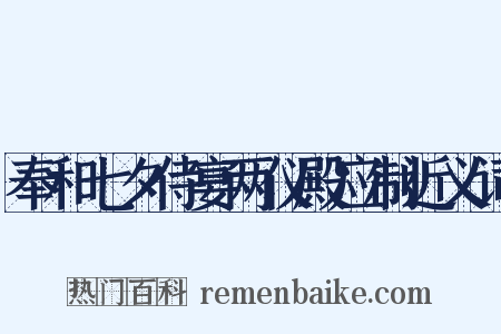 奉和七夕侍宴两仪殿应制近义词是什么意思的图片